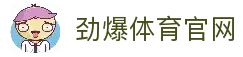 劲爆体育 - 最专业的体育资讯平台